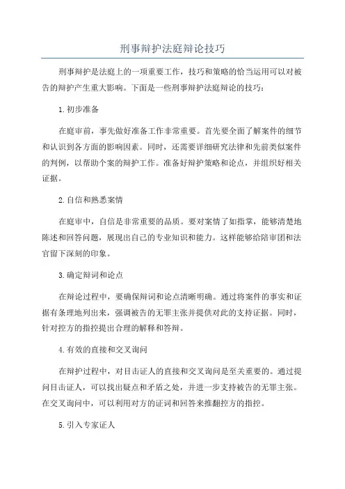 刑事辩护法庭辩论技巧