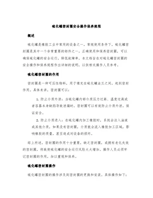 硫化罐密封圈安全操作保养规程