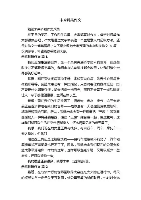 精选未来科技作文八篇