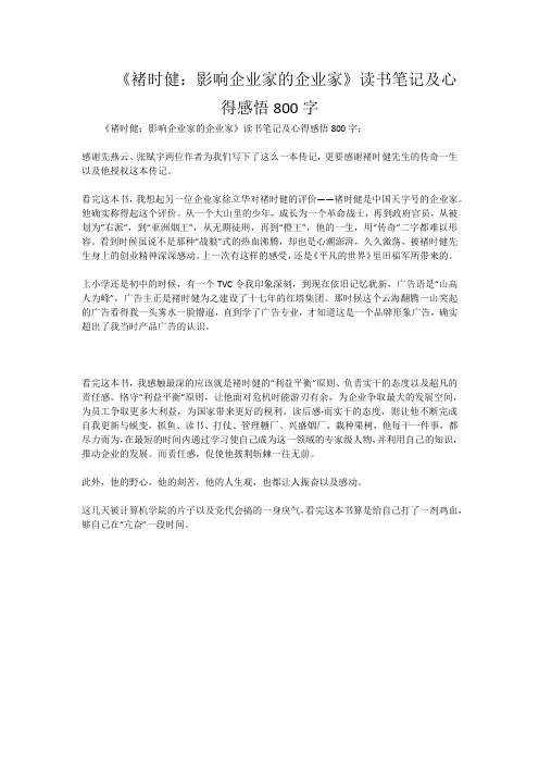 《褚时健：影响企业家的企业家》读书笔记及心得感悟800字