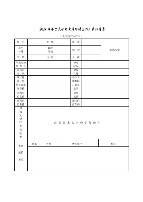 2024年第二次公开考核招聘工作人员报名表