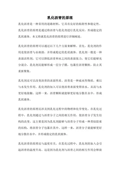 乳化沥青的原理