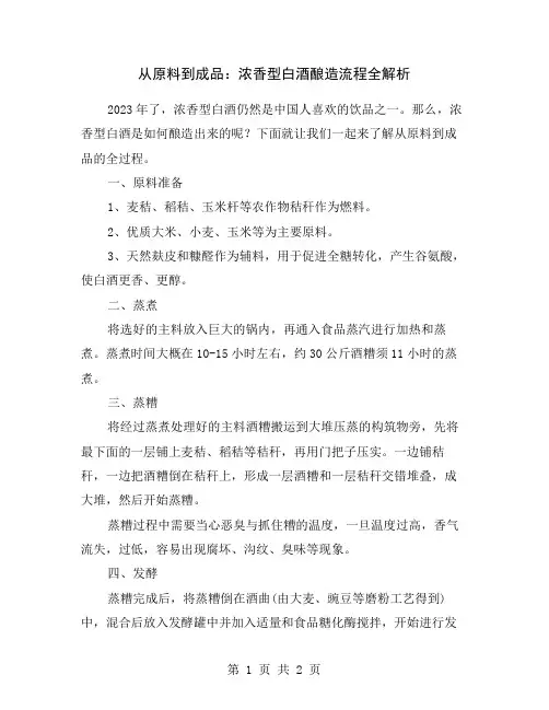 从原料到成品：浓香型白酒酿造流程全解析