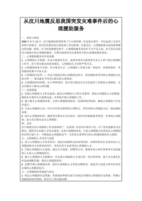 从汶川地震反思我国突发灾难事件后的心理援助服务
