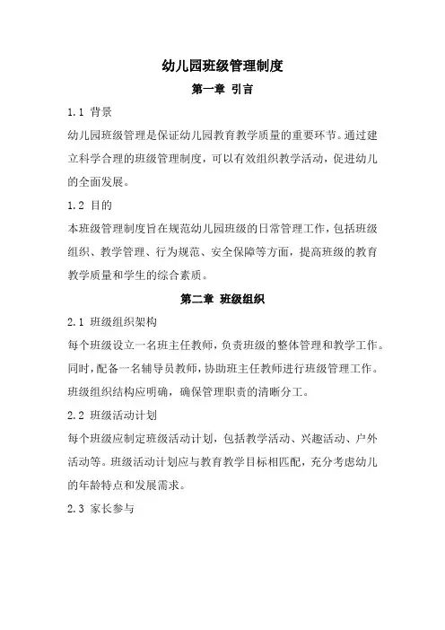 幼儿园班级管理制度(全新经典版)