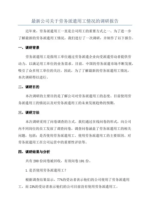 最新公司关于劳务派遣用工情况的调研报告