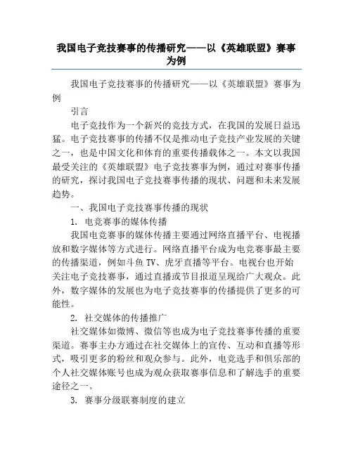 我国电子竞技赛事的传播研究——以《英雄联盟》赛事为例