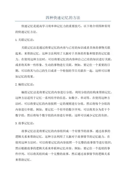 四种快速记忆的方法