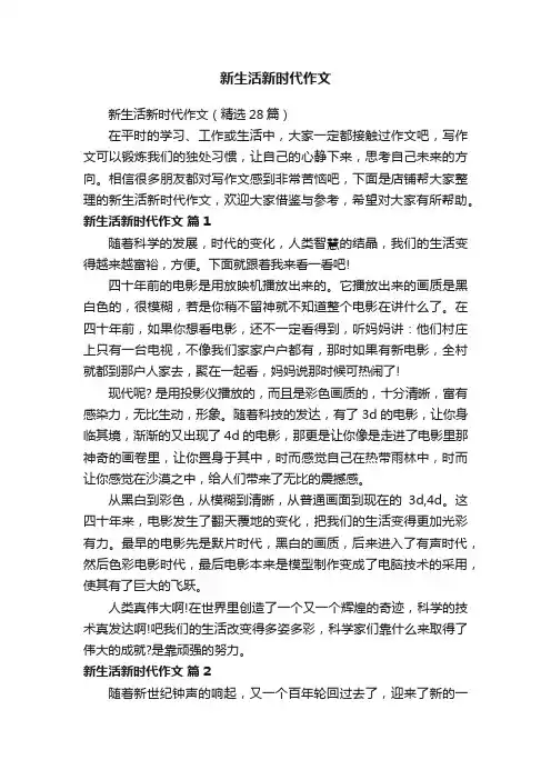 新生活新时代作文