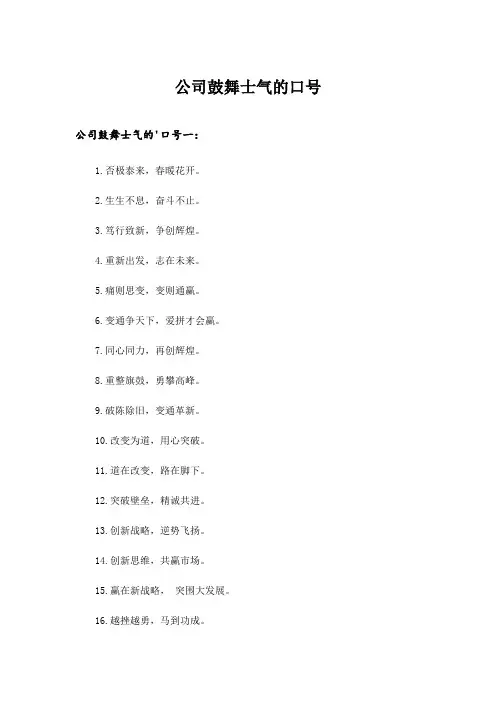 2024年公司鼓舞士气的口号