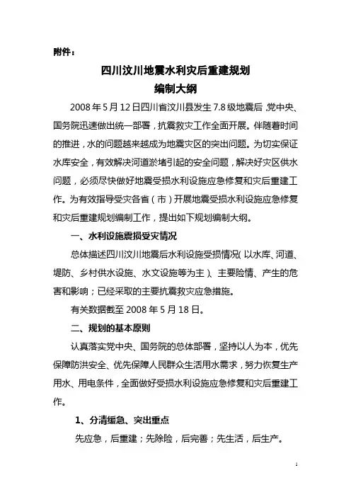 四川汶川地震水利灾后重建规划