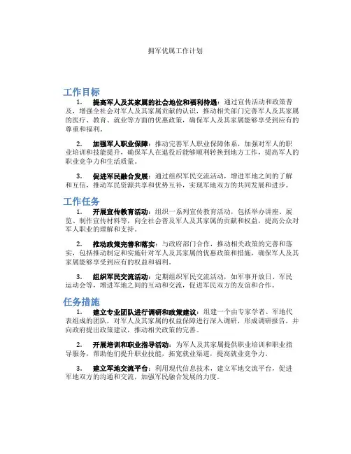 拥军优属工作计划