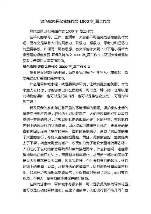 绿色家园环保先锋作文1000字_高二作文