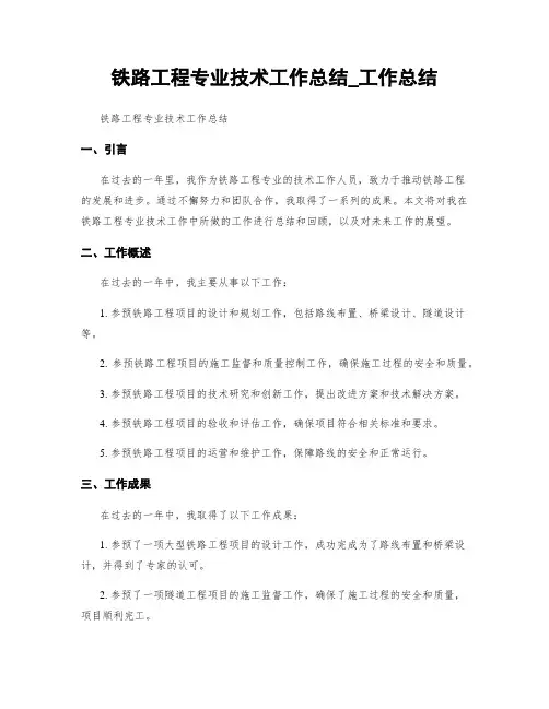 铁路工程专业技术工作总结_工作总结