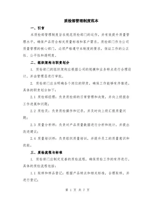 质检部管理制度范本（2篇）
