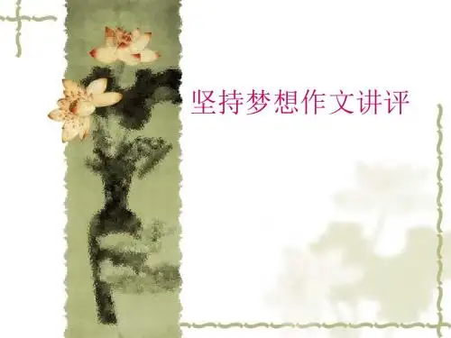 高中作文坚持梦想作文讲评ppt