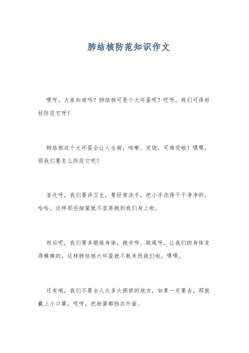肺结核防范知识作文