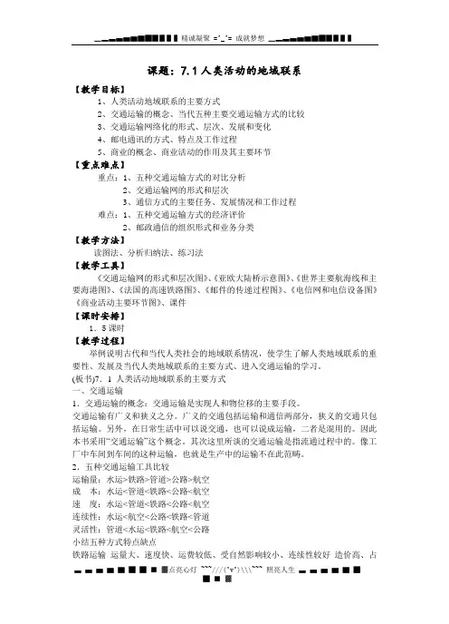 人教版高一《7.1人类活动地域联系的主要方式.doc》