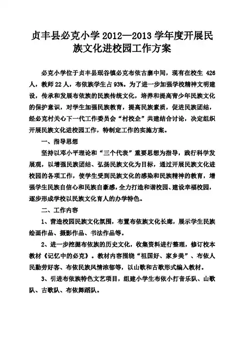 贞丰县必克小学开展民族文化进校园工作方案