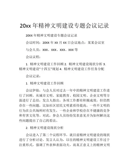 20xx年精神文明建设专题会议记录