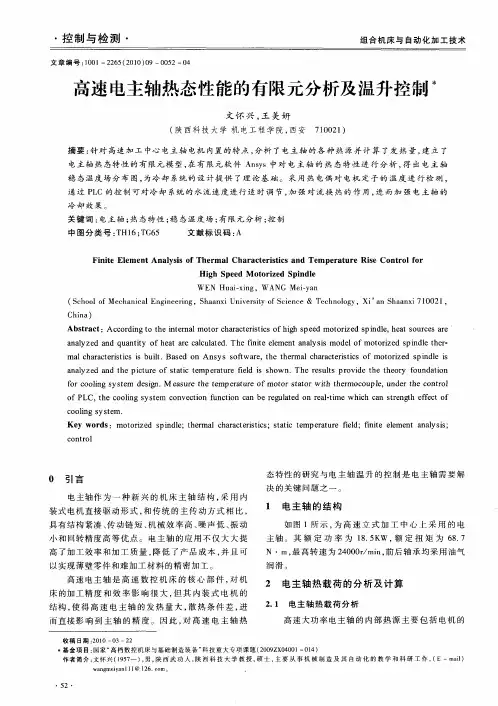 高速电主轴热态性能的有限元分析及温升控制
