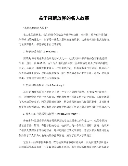 关于果断放弃的名人故事