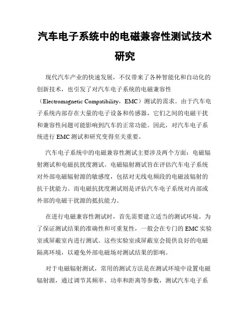 汽车电子系统中的电磁兼容性测试技术研究