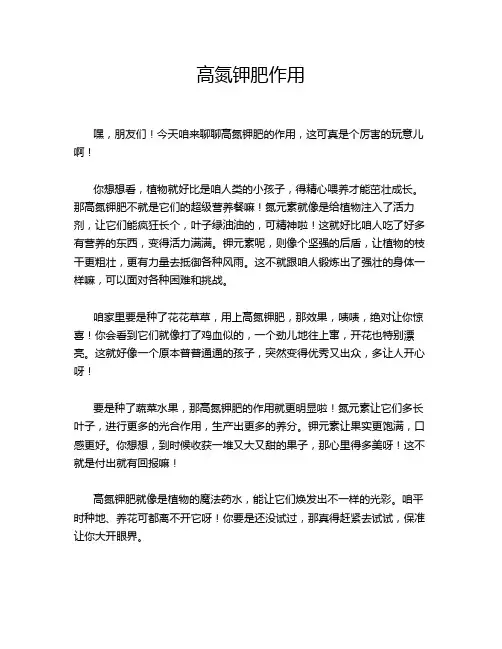 高氮钾肥作用