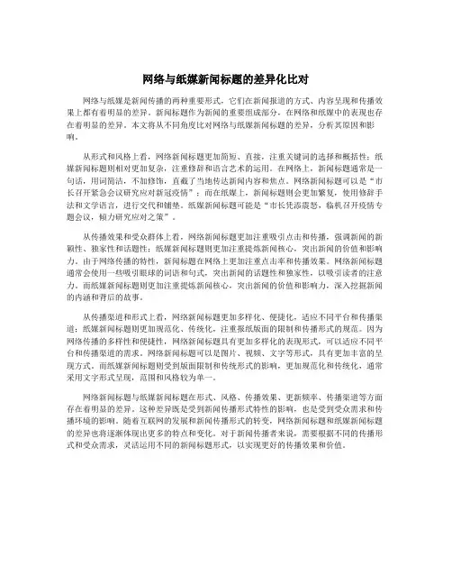 网络与纸媒新闻标题的差异化比对