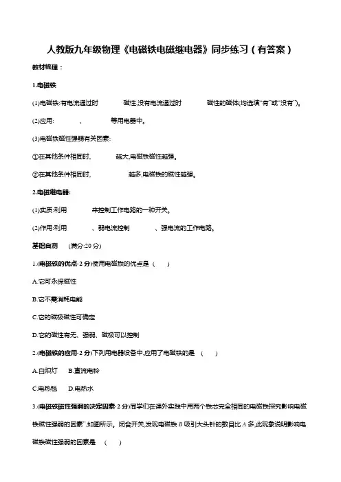 人教版九年级物理《电磁铁电磁继电器》同步练习(有答案)