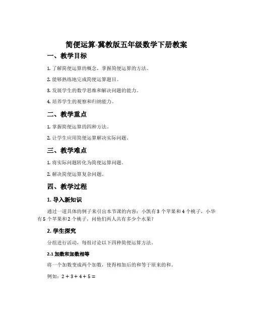 简便运算-冀教版五年级数学下册教案