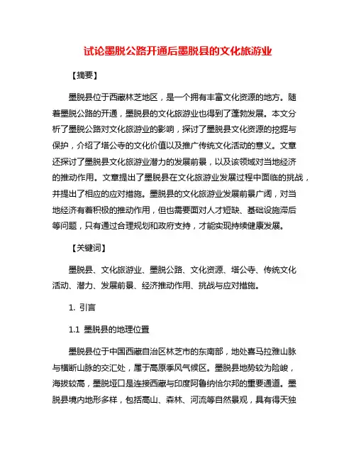 试论墨脱公路开通后墨脱县的文化旅游业