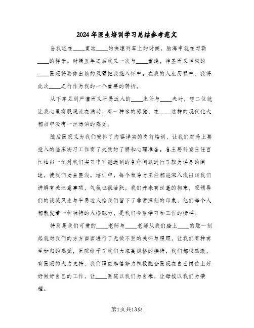 2024年医生培训学习总结参考范文(6篇)