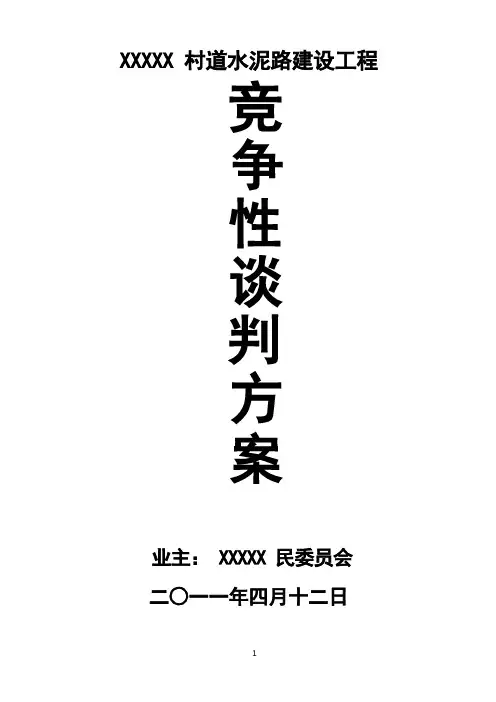 工程竞争性谈判资料(全套)