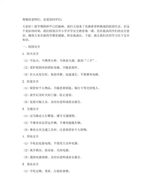 小学开学安全教育第