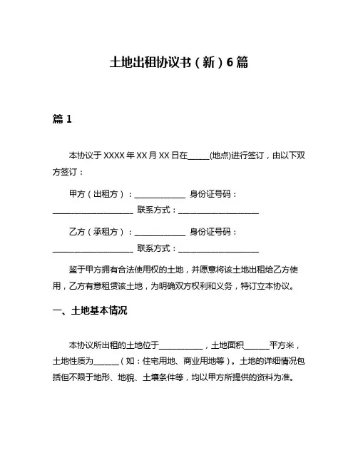 土地出租协议书(新)6篇
