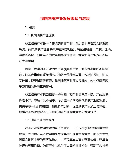 我国油茶产业发展现状与对策