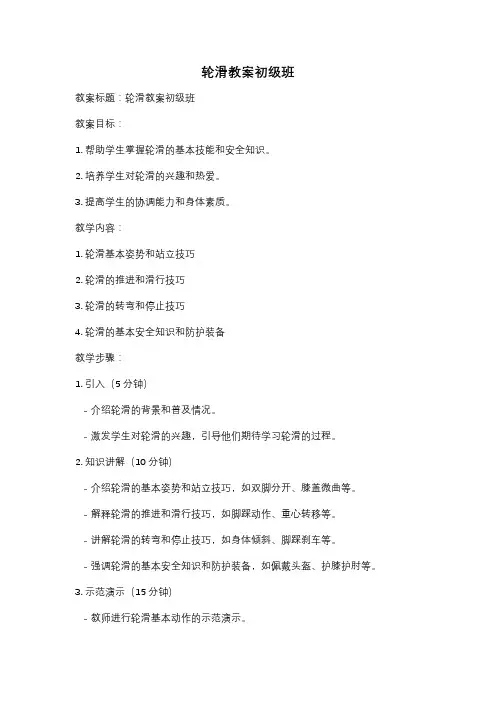 轮滑教案初级班