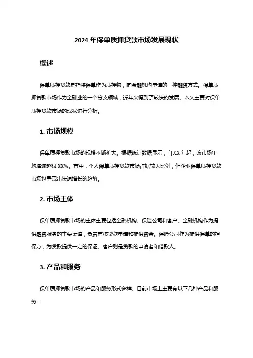 2024年保单质押贷款市场发展现状