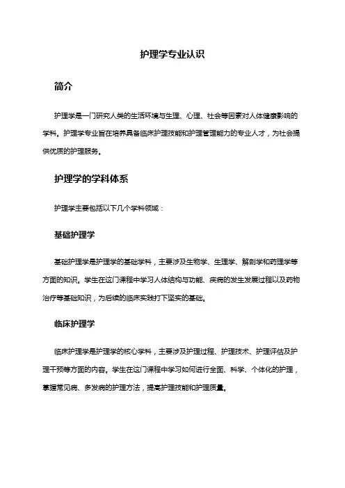 护理学专业认识