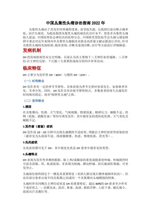 中国丛集性头痛诊治指南2022年