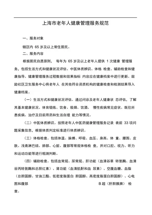 完整版上海市老年人健康管理服务规范