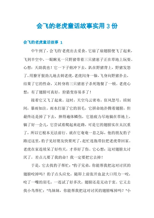 会飞的老虎童话故事实用3份