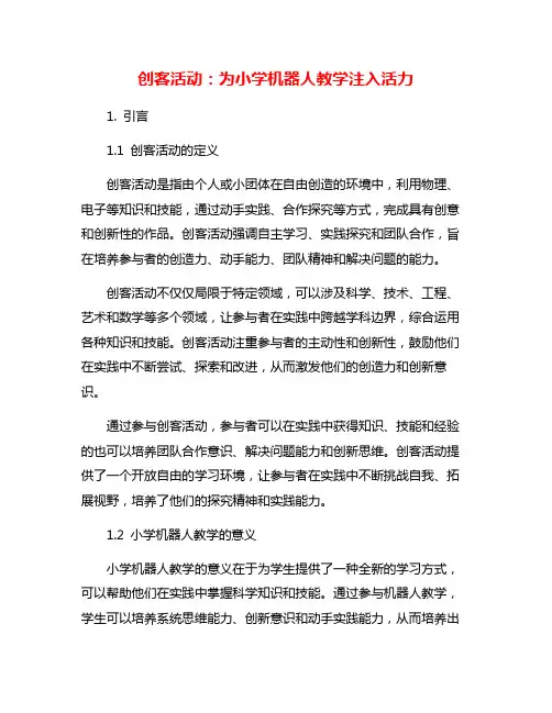 创客活动：为小学机器人教学注入活力