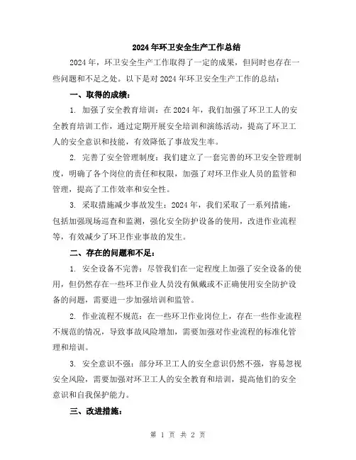 2024年环卫安全生产工作总结