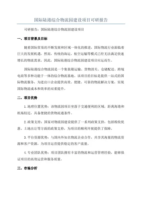 国际陆港综合物流园建设项目可研报告