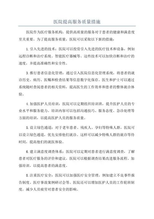 医院提高服务质量措施