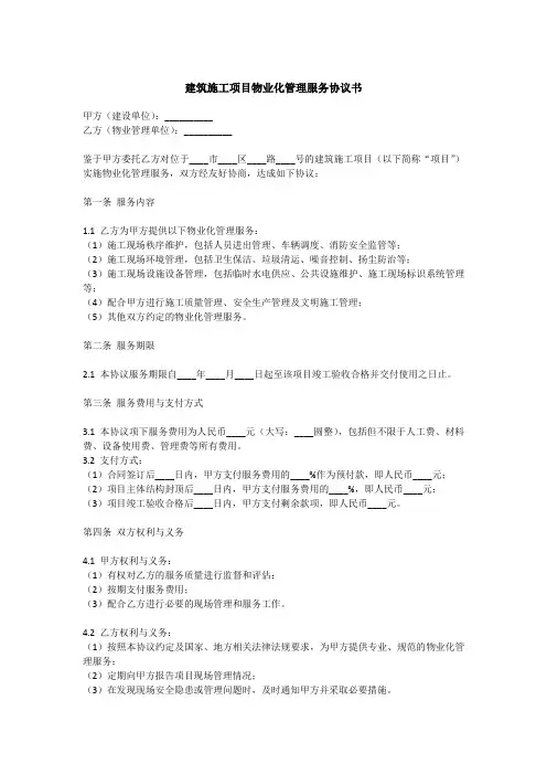 建筑施工项目物业化管理协议书范本