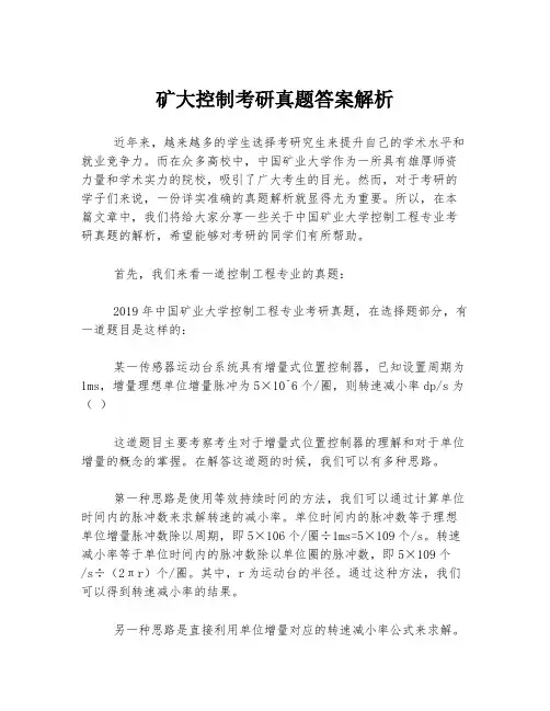 矿大控制考研真题答案解析