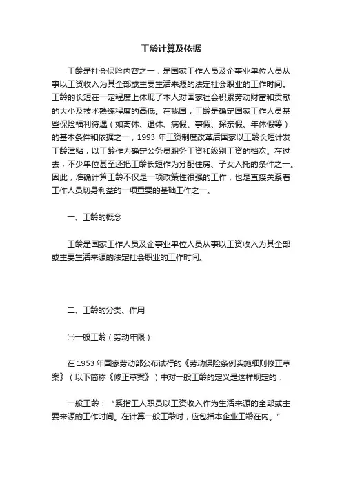 工龄计算及依据